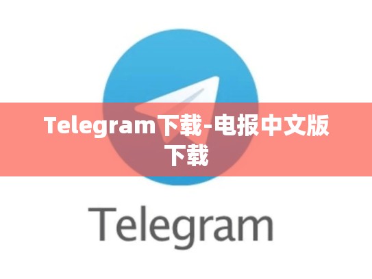 Telegram下载-电报中文版下载