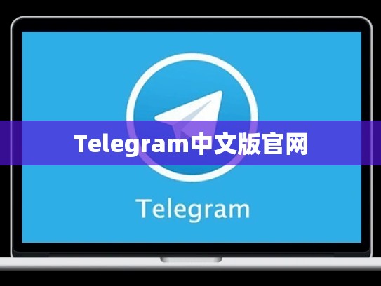 Telegram中文版官网