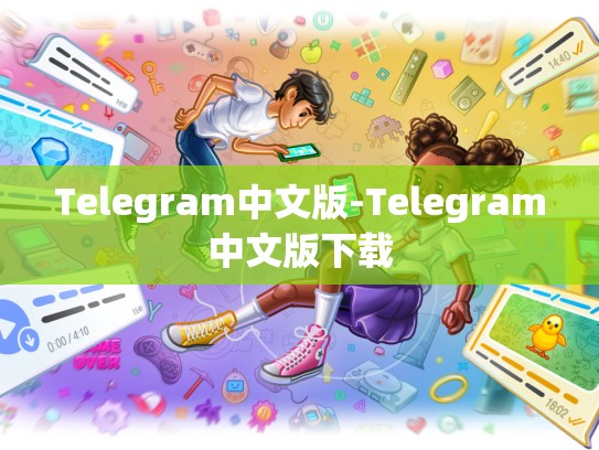 Telegram中文版-Telegram中文版下载