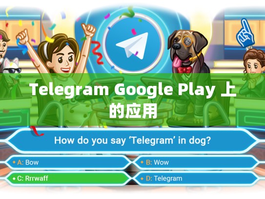 Telegram Google Play 上的应用