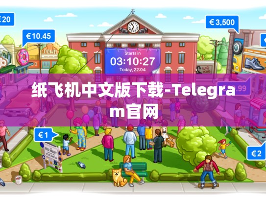 纸飞机中文版下载-Telegram官网