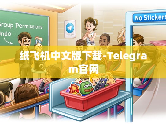 纸飞机中文版下载-Telegram官网