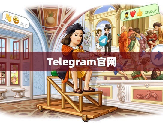 Telegram官网