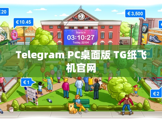 Telegram PC桌面版 TG纸飞机官网