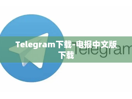 Telegram下载-电报中文版下载