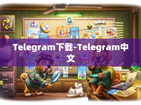 Telegram下载-Telegram中文