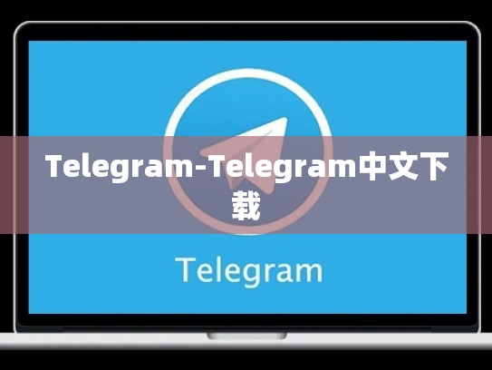 Telegram-Telegram中文下载