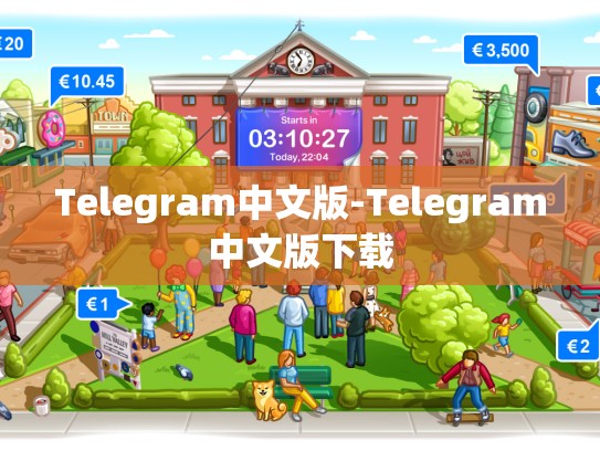 Telegram中文版-Telegram中文版下载