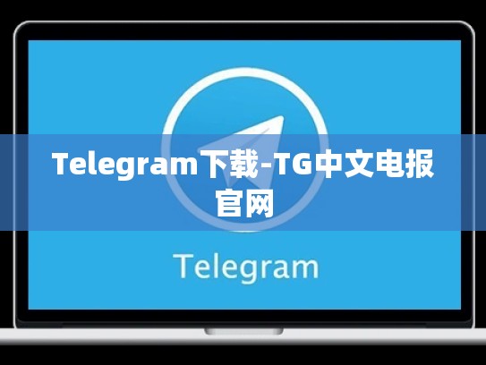 Telegram下载-TG中文电报官网