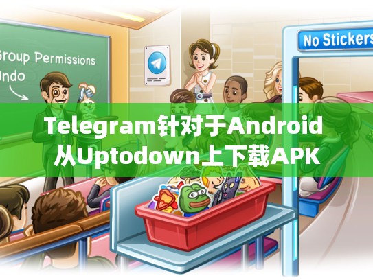 Telegram针对于Android 从Uptodown上下载APK