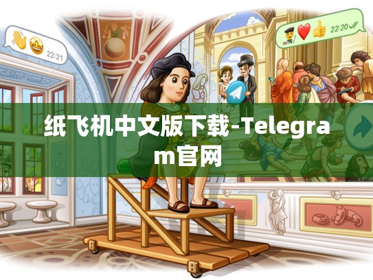 纸飞机中文版下载-Telegram官网