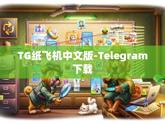 TG纸飞机中文版-Telegram下载