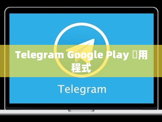 Telegram Google Play 應用程式