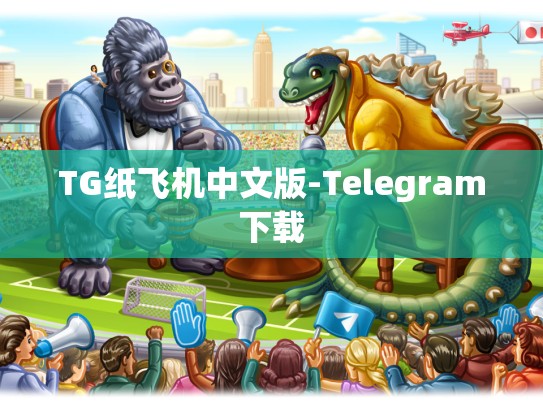 TG纸飞机中文版-Telegram下载