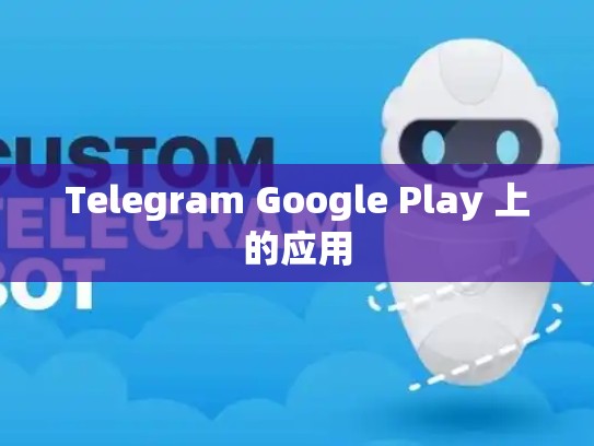Telegram Google Play 上的应用