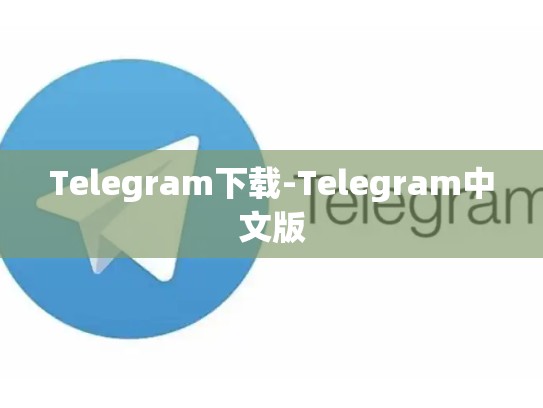 Telegram下载-Telegram中文版