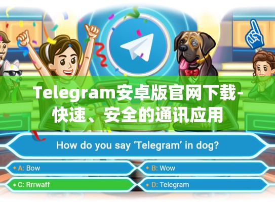 Telegram安卓版官网下载-快速、安全的通讯应用