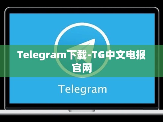 Telegram下载-TG中文电报官网