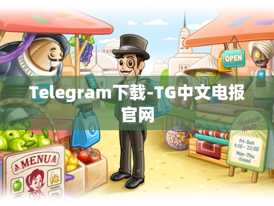 Telegram下载-TG中文电报官网