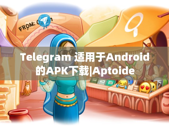 Telegram 适用于Android的APK下载|Aptoide