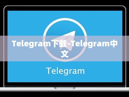 Telegram下载-Telegram中文