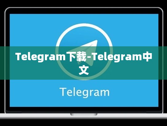 Telegram下载-Telegram中文