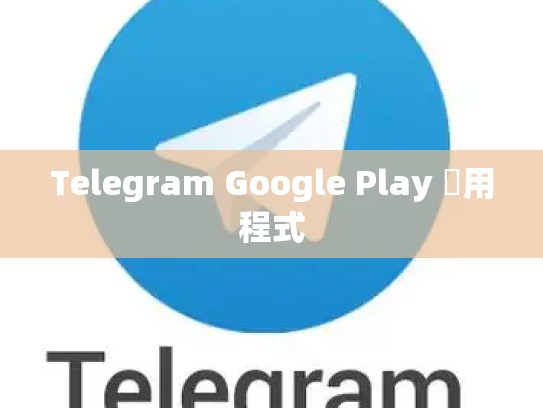 Telegram Google Play 應用程式