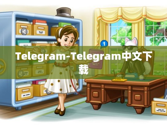 Telegram-Telegram中文下载