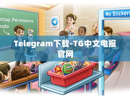 Telegram下载-TG中文电报官网