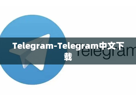 Telegram-Telegram中文下载