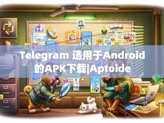 Telegram 适用于Android的APK下载|Aptoide