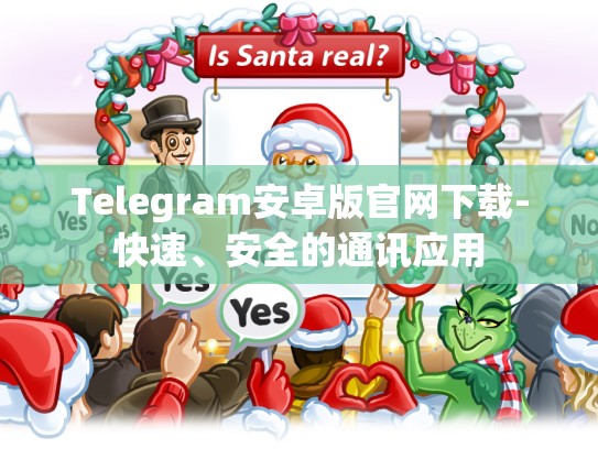 Telegram安卓版官网下载-快速、安全的通讯应用
