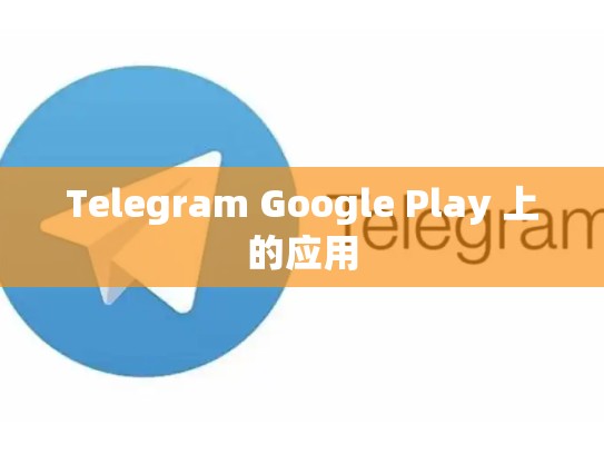 Telegram Google Play 上的应用