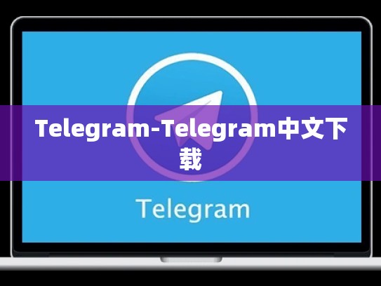 Telegram-Telegram中文下载