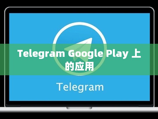 Telegram Google Play 上的应用