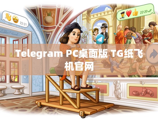Telegram PC桌面版 TG纸飞机官网