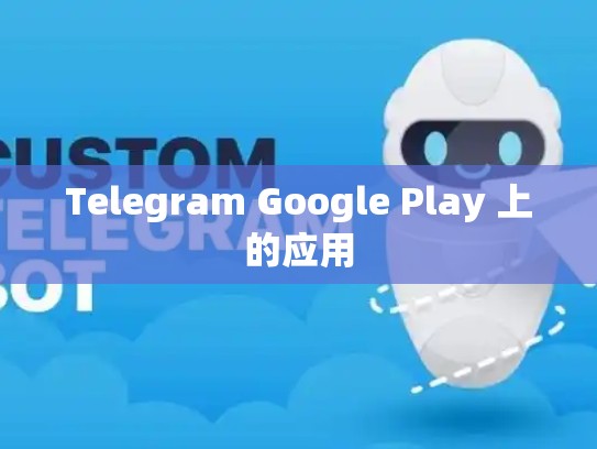 Telegram Google Play 上的应用