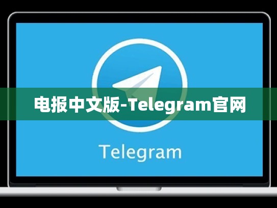 电报中文版-Telegram官网