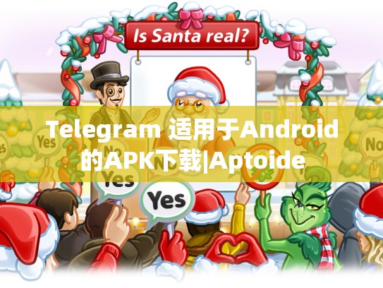 Telegram 适用于Android的APK下载|Aptoide