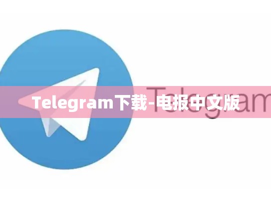 Telegram下载-电报中文版