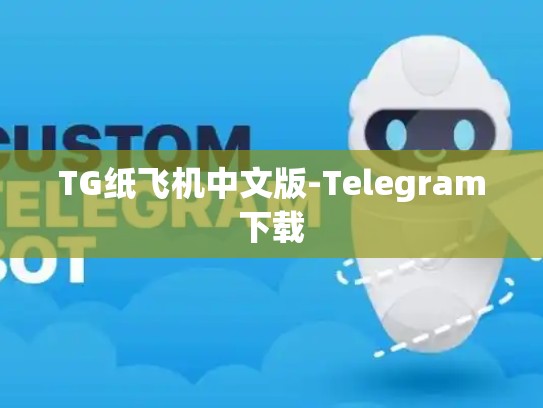 TG纸飞机中文版-Telegram下载