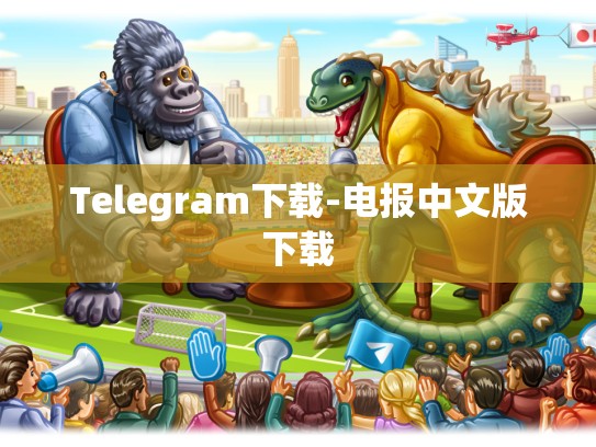 Telegram下载-电报中文版下载