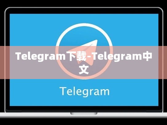 Telegram下载-Telegram中文
