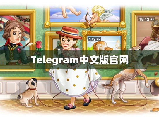 Telegram中文版官网