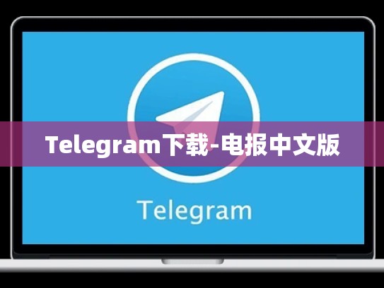 Telegram下载-电报中文版