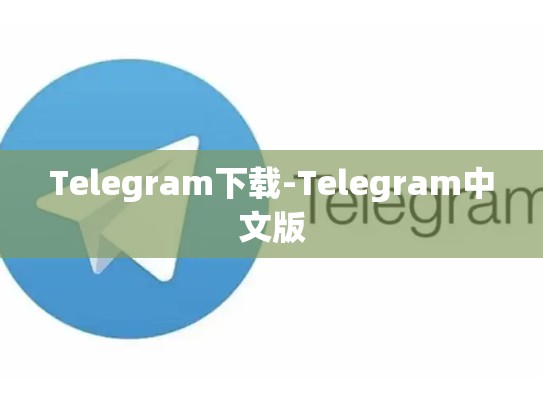 Telegram下载-Telegram中文版