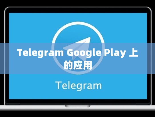 Telegram Google Play 上的应用