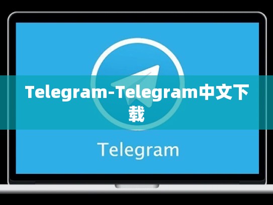Telegram-Telegram中文下载