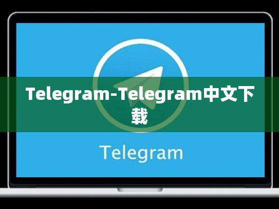 Telegram-Telegram中文下载