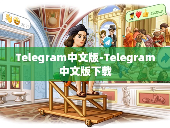 Telegram中文版-Telegram中文版下载